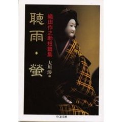 聴雨・蛍　織田作之助短篇集