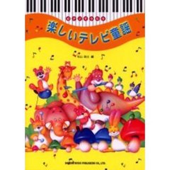 ピアノでうたう楽しいテレビ童謡