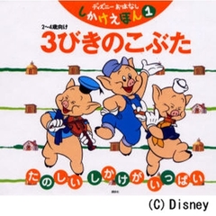 ３びきのこぶた　２～４歳向け　たのしいしかけがいっぱい
