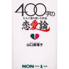 ４００字の恋愛論　大人の恋を楽しむ作法