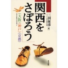 関西をさぼろう