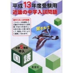 近畿の中学入試問題小学５年の中入国語　平成１３年度受験用