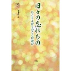 日々の忘れもの　ひとりよがりのことば遊び
