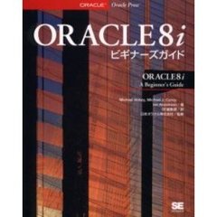 ＯＲＡＣＬＥ８ｉビギナーズガイド