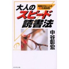 大人のスピード読書法　時間がない人の５３の具体例