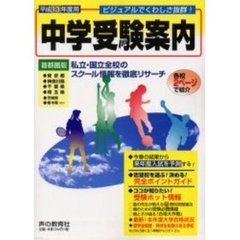 中学受験案内　東京都　神奈川県　千葉県　埼玉県　茨城県　栃木県など　平成１３年度入試用
