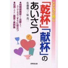 こころに響く「乾杯」「献杯」のあいさつ