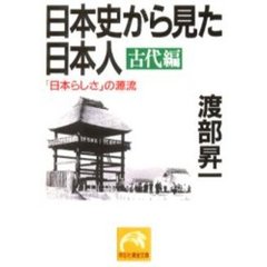 日本史から見た日本人　古代編　「日本らしさ」の源流