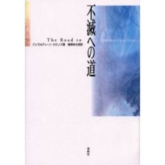 不滅への道