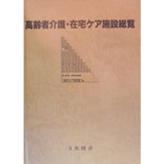 高齢者介護・在宅ケア施設総覧　介護文献＆高齢者支援