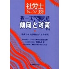 社労士セレクト５５０　択一式予想問題傾向と対策　第７版