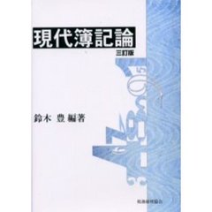 現代簿記論　３訂版