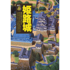 姫路城　世界に誇る白亜の天守