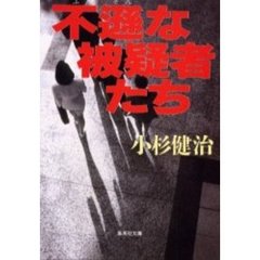 不遜な被疑者たち