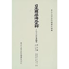 日本関係海外史料　イエズス会日本書翰集訳文編之２下　自天文二十三年十二月至弘治元年十一月
