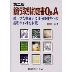 銀行取引約定書Ｑ＆Ａ　統一ひな型廃止に伴う取引先への説明ポイントを収載　第２版