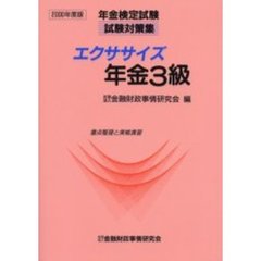 エクササイズ年金３級　重点整理と実戦演習　２０００年度版