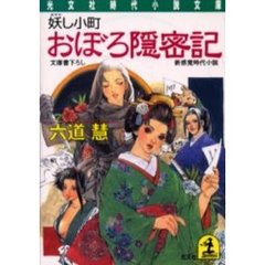 おぼろ隠密記　妖し小町
