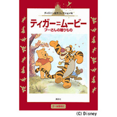 ティガー＝ムービー　プーさんの贈りもの