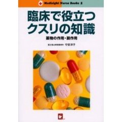 臨床で役立つクスリの知識　薬物の作用・副作用