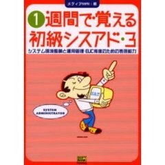 １週間で覚える初級シスアド　３　システム環境整備と運用管理・ＥＵＣ推進のための表現能力