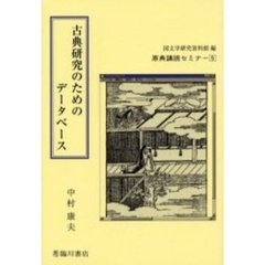 古典研究のためのデータベース