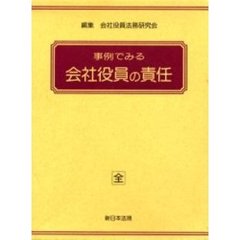 加除式　事例でみる会社役員の責任