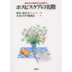 ホスピスケアの実際　ホスピスケアのデザイン　Ｐａｒｔ３