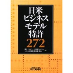 日米ビジネスモデル特許２７２