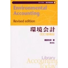 環境会計　改訂増補版