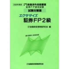 エクササイズ証券ＦＰ２級　重点整理と実戦演習　２０００年度版