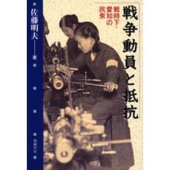 戦争動員と抵抗　戦時下・愛知の民衆