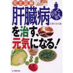 肝臓病を治す、元気になる！　完全図解　自分で治す