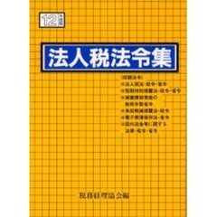 法人税法令集　平成１２年度版