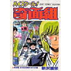 ハイスクール！奇面組　　１１