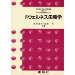 ウェルネス栄養学　「第６次改定日本人の栄養所要量」に基づいた個人別栄養所要量実践のための　改訂