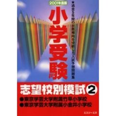 小学受験志望校別模試　２００１年度版２　東京学芸大学附属竹早小学校・東京学芸大学附属小金井小学校