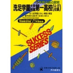 洗足学園大学附属第一高等学校（Ａ・Ｂ収録）　５年間入試と研究