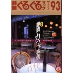 静岡ぐるぐるマップ　Ｎｏ．９３