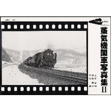 昭和４０年代の蒸気機関車写真集　２