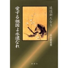 愛する祖国よ永遠なれ　追憶新たなり