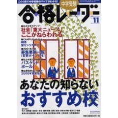 中学受験合格レーダー　２０００Ｖｏｌ．１１　特集・あなたの知らないおすすめ校