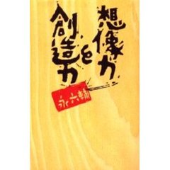 想像力と創造力