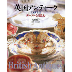 英国アンティーク　Ｐａｒｔ２　テーブルを楽しむ