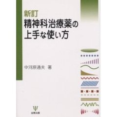 精神科治療薬の上手な使い方　新訂