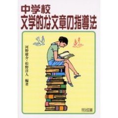 中学校・文学的な文章の指導法