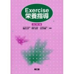 Ｅｘｅｒｃｉｓｅ栄養指導　改訂第３版