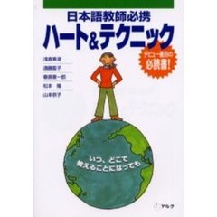 日本語教師必携ハート＆テクニック