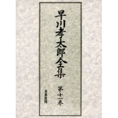 早川孝太郎全集　第１１巻　民俗研究法・採訪録
