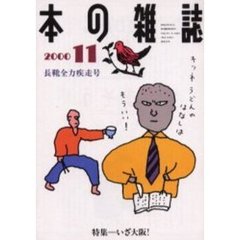 本の雑誌　２０００・１１　長靴全力疾走号　特集＝いざ大阪！